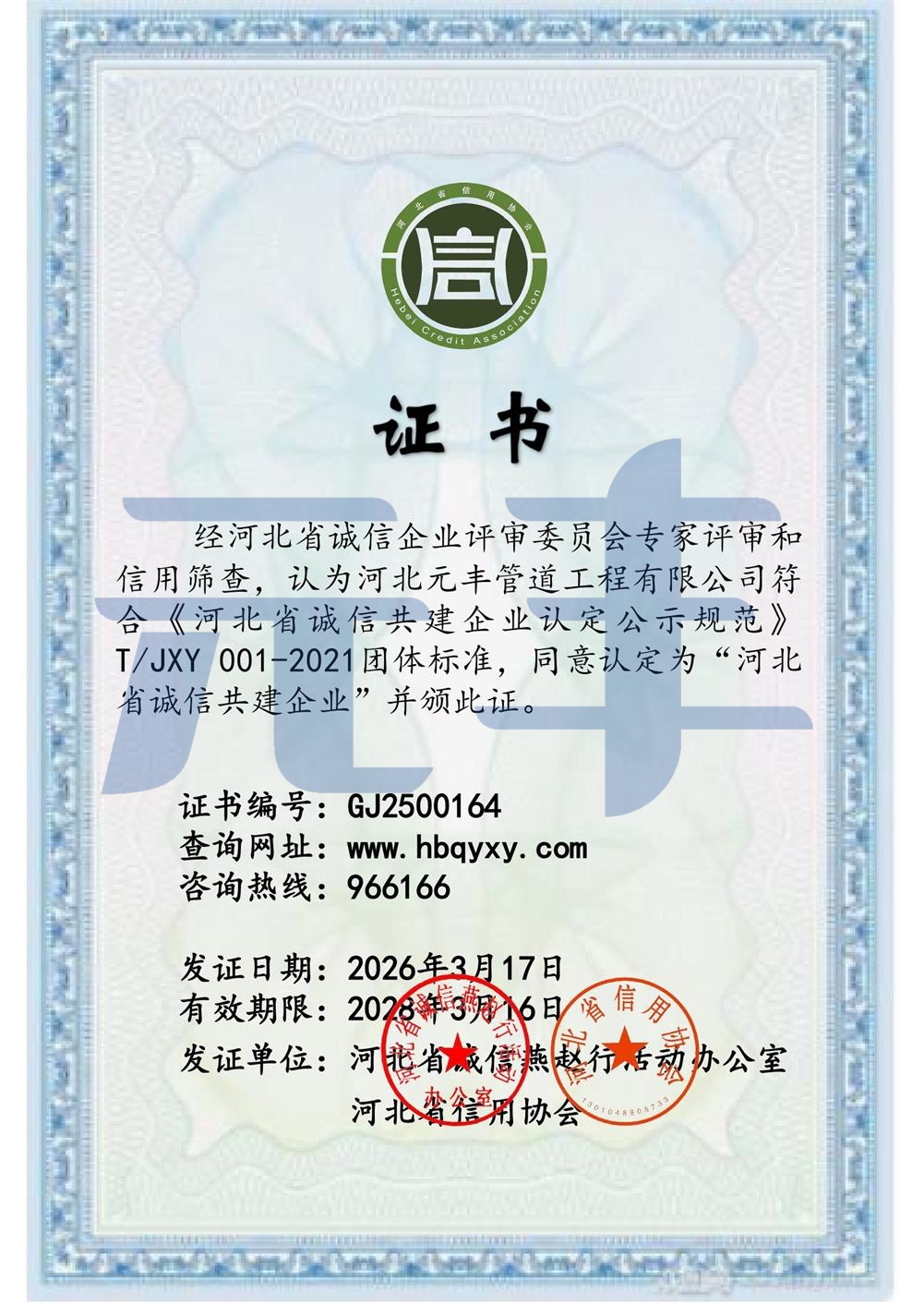 河北省诚信共建企业