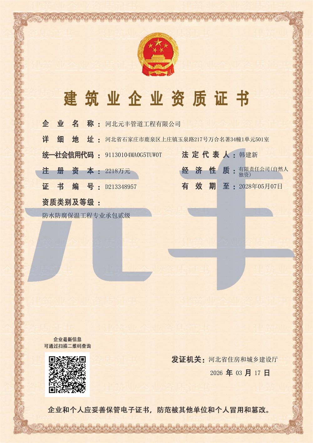 防水防腐保温工程专业承包贰级